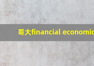 哥大financial economics